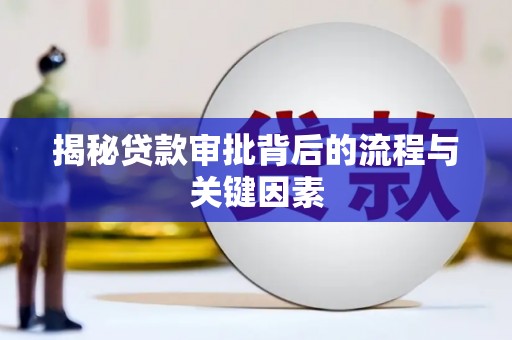 大宁揭秘贷款审批背后的流程与关键因素