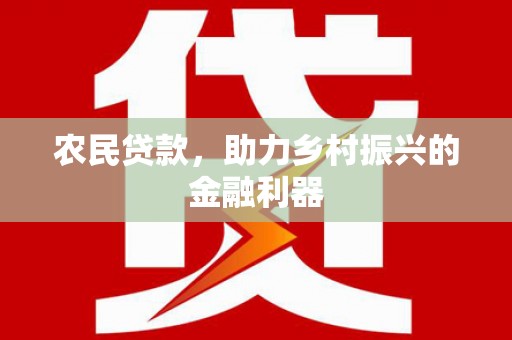 大宁农民贷款，助力乡村振兴的金融利器