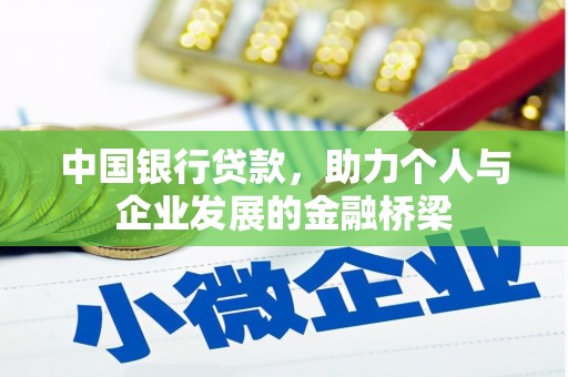 大宁中国银行贷款，助力个人与企业发展的金融桥梁