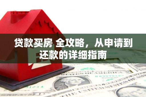 大宁贷款买房 全攻略，从申请到还款的详细指南