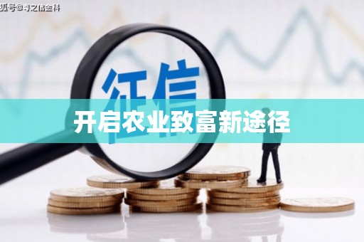 大宁开启农业致富新途径