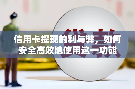 大宁信用卡提现的利与弊，如何安全高效地使用这一功能