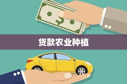 大宁贷款农业种植