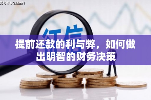 大宁提前还款的利与弊，如何做出明智的财务决策