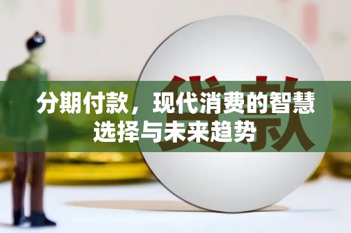大宁分期付款，现代消费的智慧选择与未来趋势