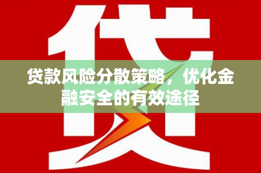 大宁贷款风险分散策略，优化金融安全的有效途径