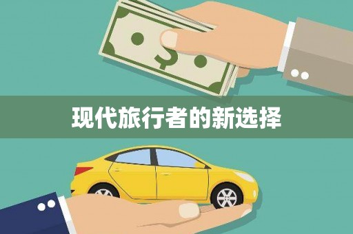 大宁现代旅行者的新选择