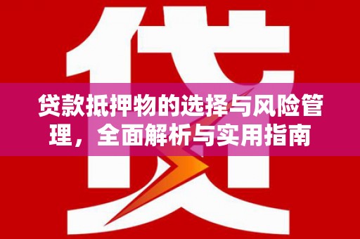 大宁贷款抵押物的选择与风险管理，全面解析与实用指南