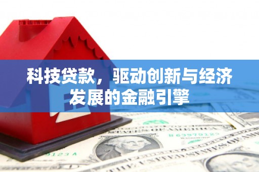 大宁科技贷款，驱动创新与经济发展的金融引擎