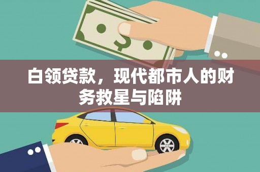 大宁白领贷款，现代都市人的财务救星与陷阱