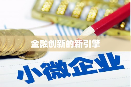 大宁金融创新的新引擎