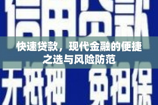 大宁快速贷款，现代金融的便捷之选与风险防范