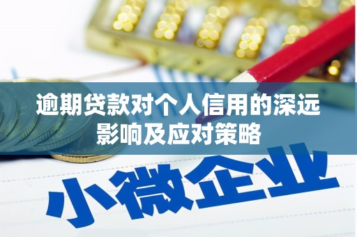 大宁逾期贷款对个人信用的深远影响及应对策略