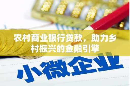 大宁农村商业银行贷款，助力乡村振兴的金融引擎