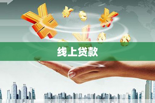 大宁线上贷款