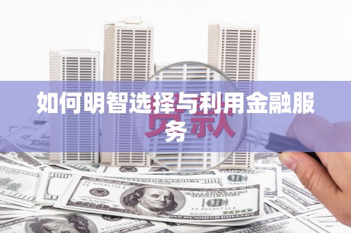 大宁如何明智选择与利用金融服务
