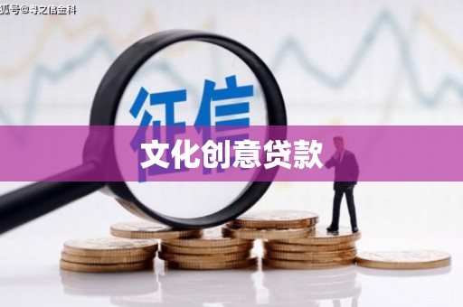 大宁文化创意贷款