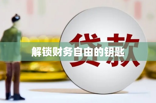 大宁解锁财务自由的钥匙