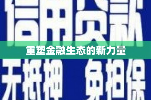 大宁重塑金融生态的新力量