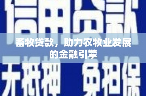 大宁畜牧贷款，助力农牧业发展的金融引擎