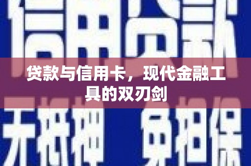 大宁贷款与信用卡，现代金融工具的双刃剑