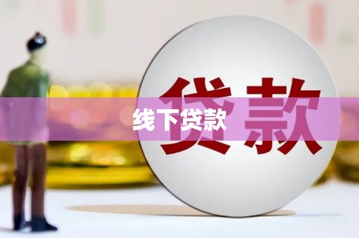 大宁线下贷款