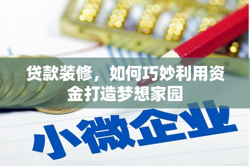 大宁贷款装修，如何巧妙利用资金打造梦想家园