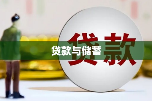 大宁贷款与储蓄