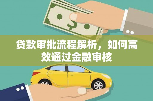 大宁贷款审批流程解析，如何高效通过金融审核