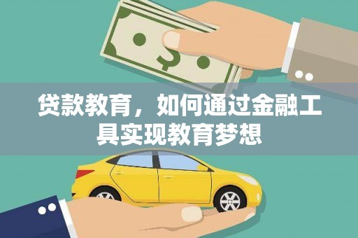 大宁贷款教育，如何通过金融工具实现教育梦想