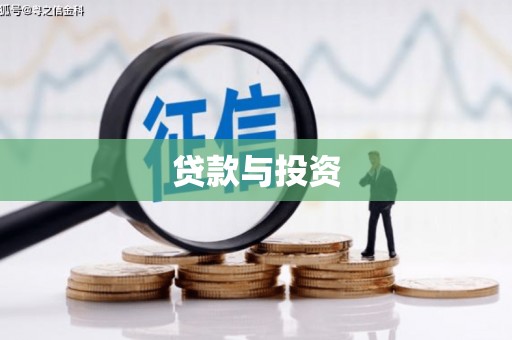 大宁贷款与投资