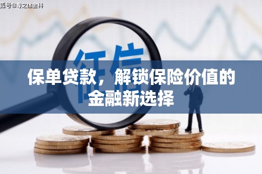 大宁保单贷款，解锁保险价值的金融新选择