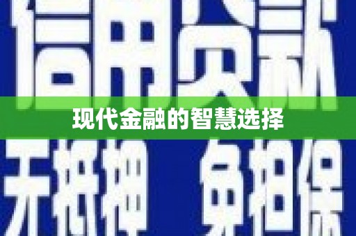 大宁现代金融的智慧选择