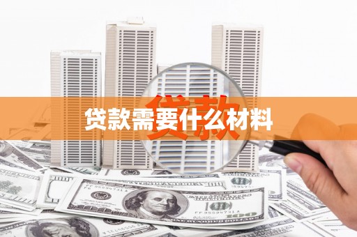 大宁贷款需要什么材料