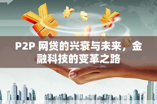 大宁P2P 网贷的兴衰与未来，金融科技的变革之路