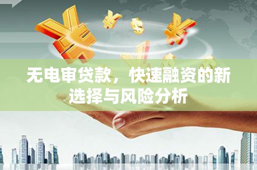 大宁无电审贷款，快速融资的新选择与风险分析