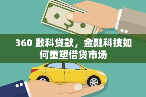 大宁360 数科贷款，金融科技如何重塑借贷市场