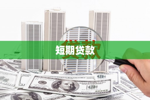 大宁短期贷款