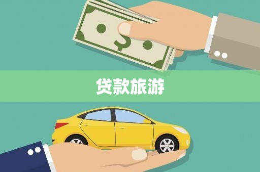 大宁贷款旅游