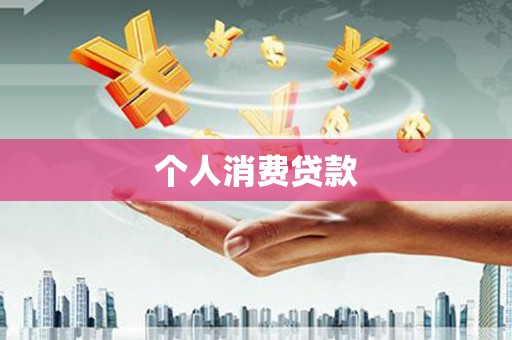 大宁个人消费贷款
