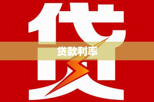 大宁贷款利率
