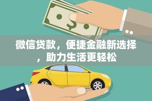 大宁微信贷款，便捷金融新选择，助力生活更轻松