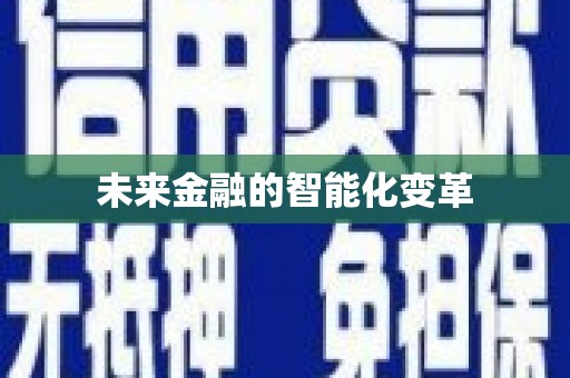 大宁未来金融的智能化变革