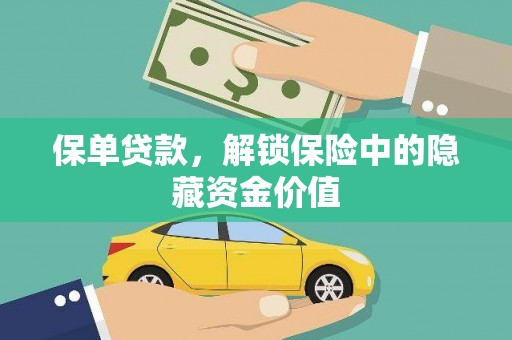 大宁保单贷款，解锁保险中的隐藏资金价值