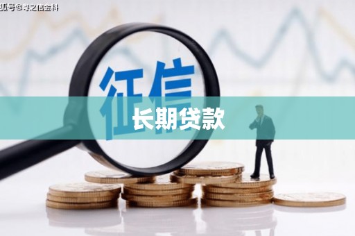 大宁长期贷款