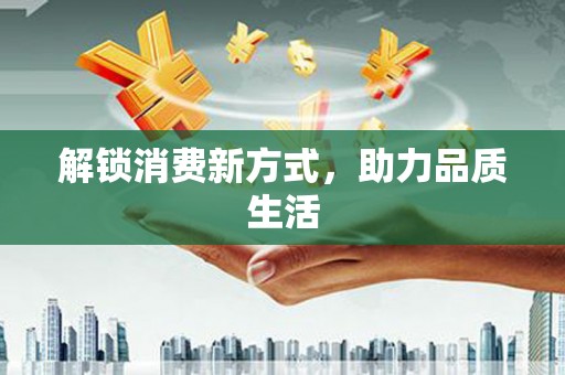 大宁解锁消费新方式，助力品质生活