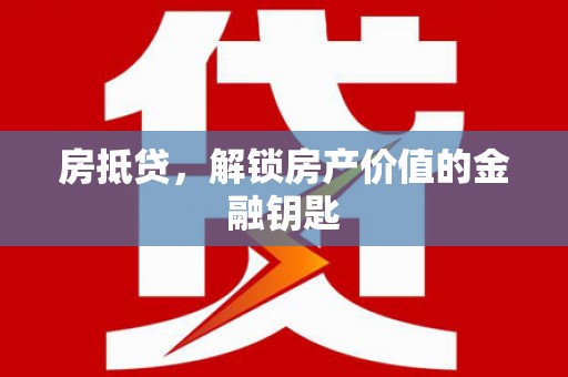 大宁房抵贷，解锁房产价值的金融钥匙