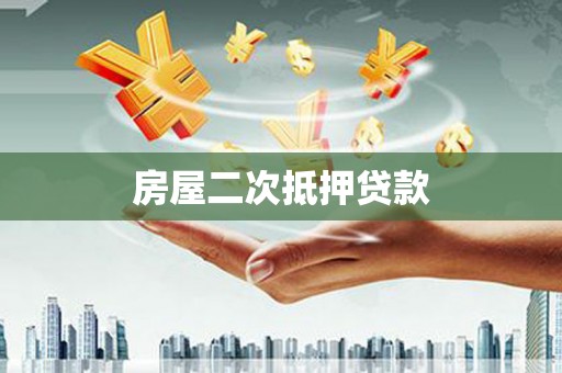 大宁房屋二次抵押贷款