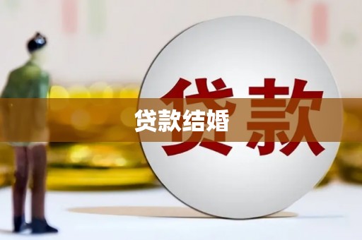 大宁贷款结婚