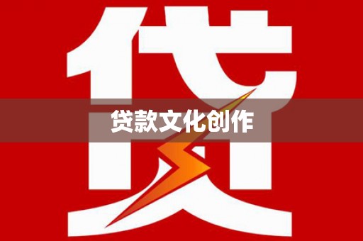 大宁贷款文化创作